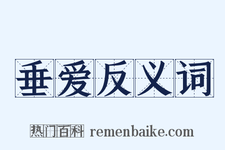 垂爱反义词是什么意思的图片